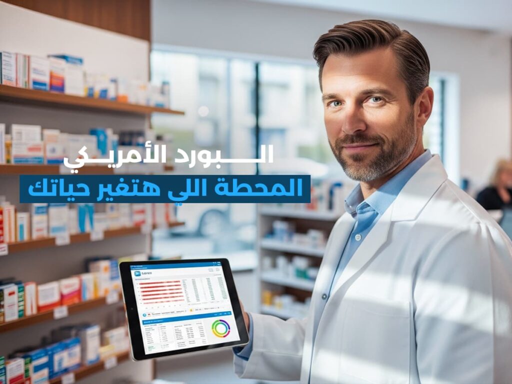 ما هو البورد الأمريكي للصيادلة