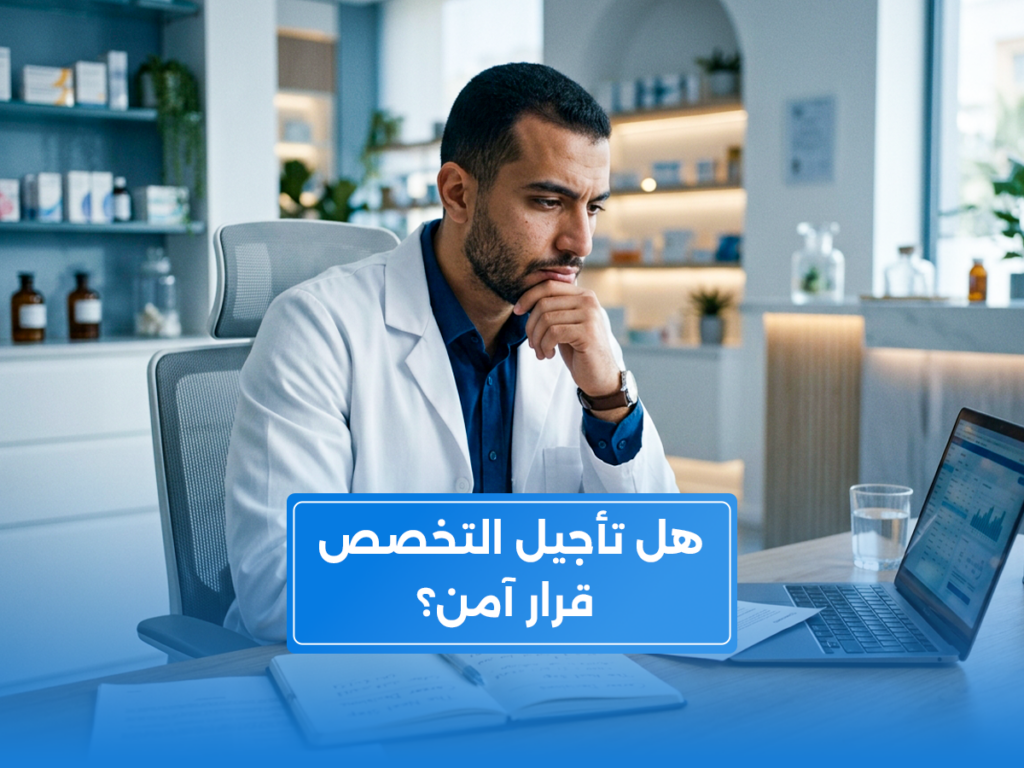 صيدلي يفكر في مستقبله المهني ويقارن بين الاستمرار في الصيدلة التقليدية والانتقال إلى الصيدلة الإكلينيكية.