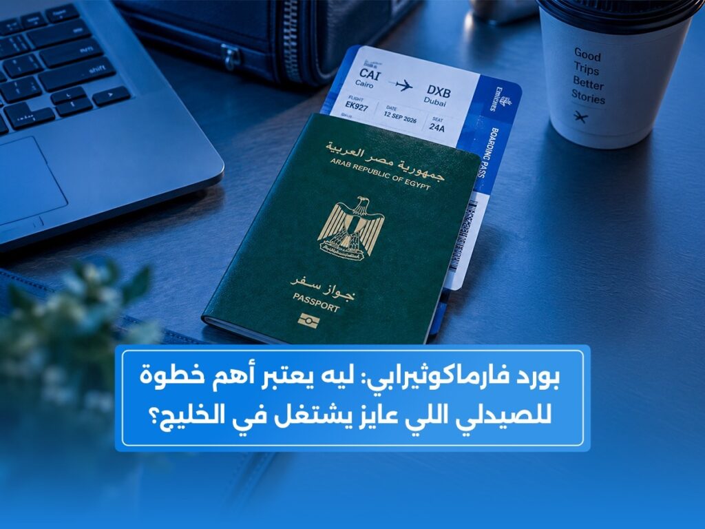 بورد فارماكوثيرابي ليه يعتبر أهم خطوة للصيدلي اللي عايز يشتغل في الخليج؟